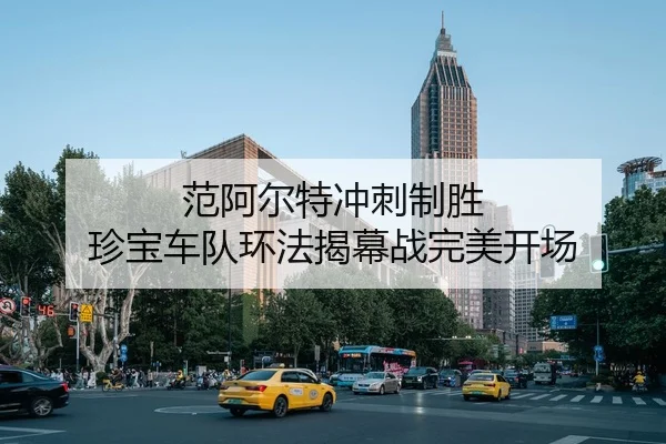 fan-a-er-te-chong-ci-zhi-sheng-zhen-bao-che-dui-huan-fa-jie-mu-zhan-wan-mei-kai-chang-2-312.jpg
