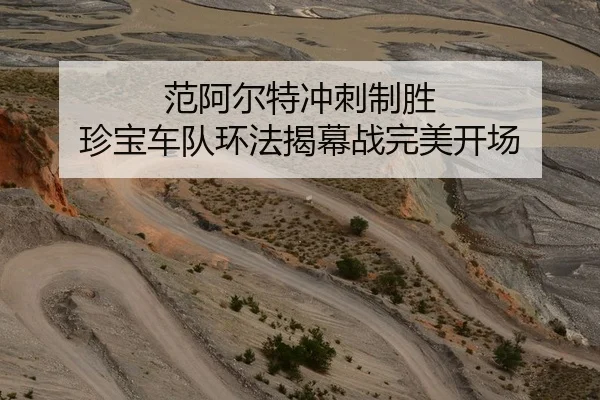 范阿尔特冲刺制胜 珍宝车队环法揭幕战完美开场