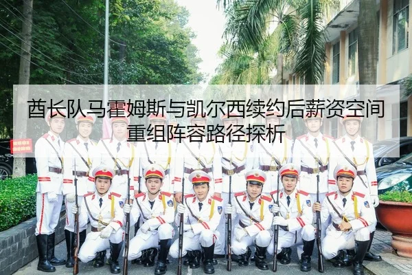 qiu-zhang-dui-ma-huo-mu-si-yu-kai-er-xi-xu-yue-hou-xin-zi-kong-jian-chong-zu-zhen-rong-lu-jing-tan-xi-2-515.jpg