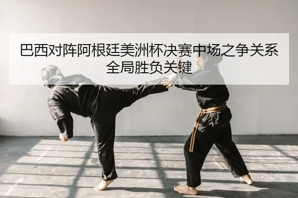 ba-xi-dui-zhen-a-gen-ting-mei-zhou-bei-jue-sai-zhong-chang-zhi-zheng-guan-xi-quan-ju-sheng-fu-guan-jian-2-258.jpg